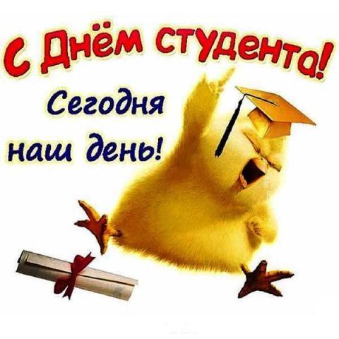 Открытка с днём студента! С днём студента. Поздравления. Студенческие годы – время, которое греет приятными...