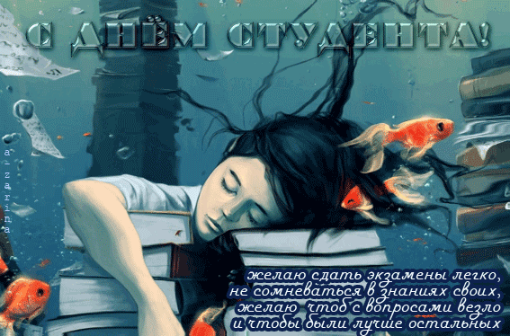 Картинка с днём студента! Лучшие пожелания ко дню студента! В День студента я хочу пожелать вам азарта и аппетита к...