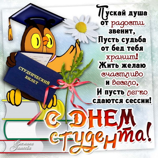 Картинка с днём студента! Я желаю радости и счастья! С днём студента! Сегодня я с огромным удовольствием поздравляю с праздником...