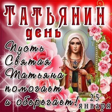 Картинка на 25 января! Лучшие пожелания ко дню студента! С днем студента! Забудь про тяжелые студенческие будни, про...