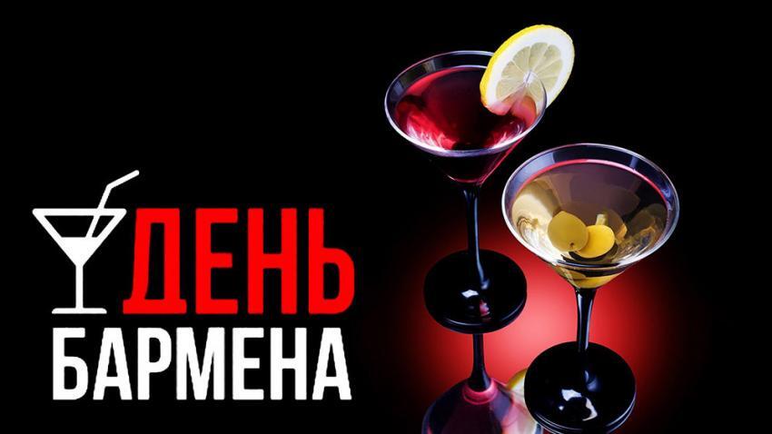 Поздравительная картинка! С праздником, бармены! С днём бармена в РФ! Бармен является лицом любого хорошего заведения. Поздравляю...