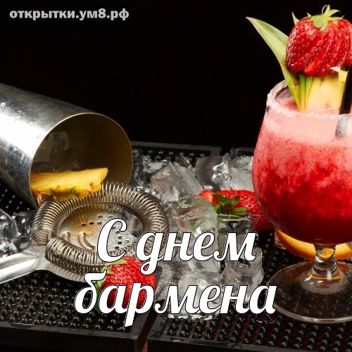 Поздравительная картинка! С праздником, бармены! С днём бармена в РФ! Ты не напоишь клиента, чем попало, от тебя он уйдет с...