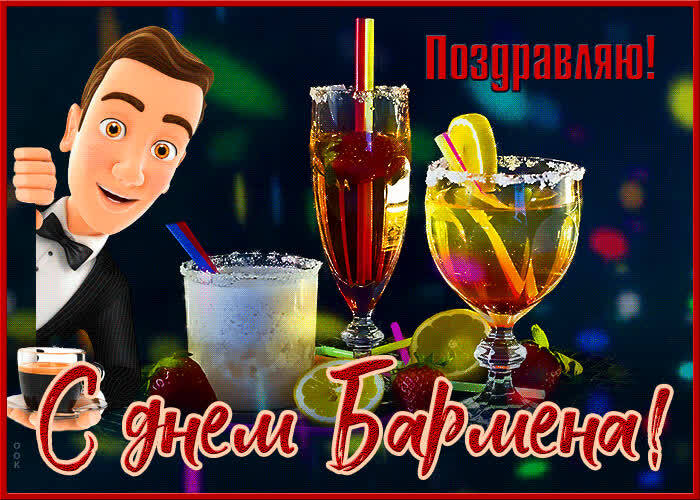 Картинка! Ура! С днём бармена в России! Открытка от души! Поздравляю с Днем бармена! Ты грамотно приготовишь коктейль...