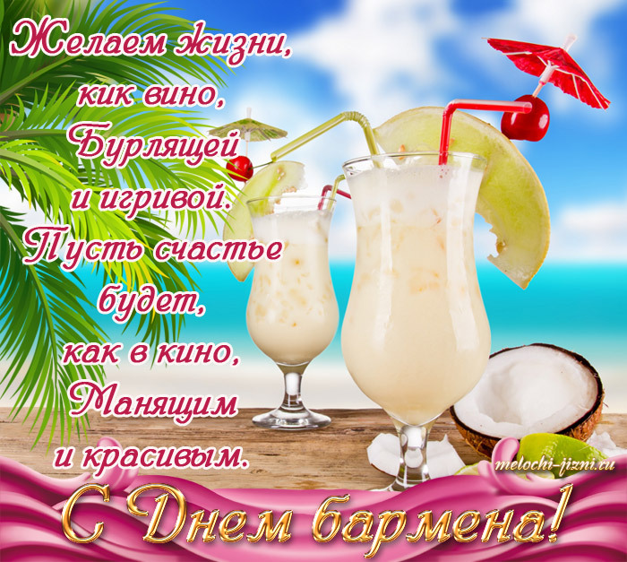 Открытка! Поздравления на день бармена! С днём бармена! Красивое поздравление! С огромным удовольствием поздравляю обаятельного волшебника...