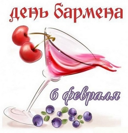 Поздравительная открытка! Лучшие пожелания на день барменов! С днём бармена! Красивая картинка! У тебя сегодня профессиональный праздник — День бармена...
