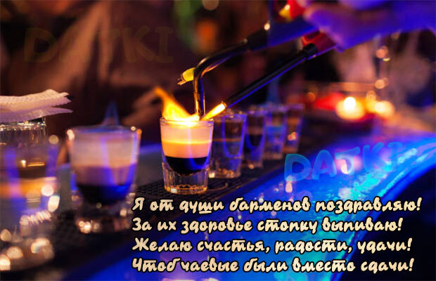 Открытка! Лучшие пожелания на день барменов! С днём бармена! Красивая картинка! С праздником тебя, бармен! Пусть жизнь составит тебе...