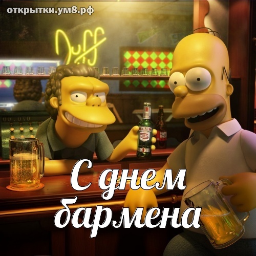 Картинка! С днём бармена, страна. Красивая открытка и пожелание на день бармена. Поздравляем от души с этим удивительным днем! Пусть в твоей...