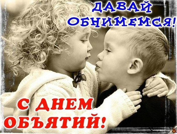 Картинка! С днём объятий в России! Открытка от души! Поздравляю с Днем обнимашек! Пусть все они будут...