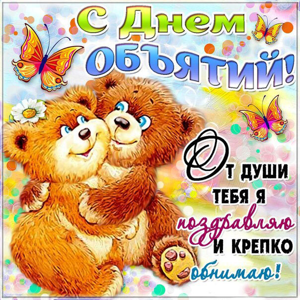 Открытка! С днём объятий. Картинка. Поздравление. Сегодня День объятий — а значит, надо надеть...