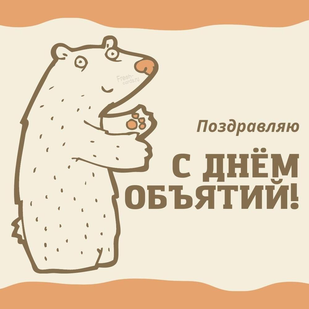 Поздравительная открытка! С днём объятий в России! Открытка от души! Моя дорогая и любимая! Поздравляю с прекрасным днём объятий...