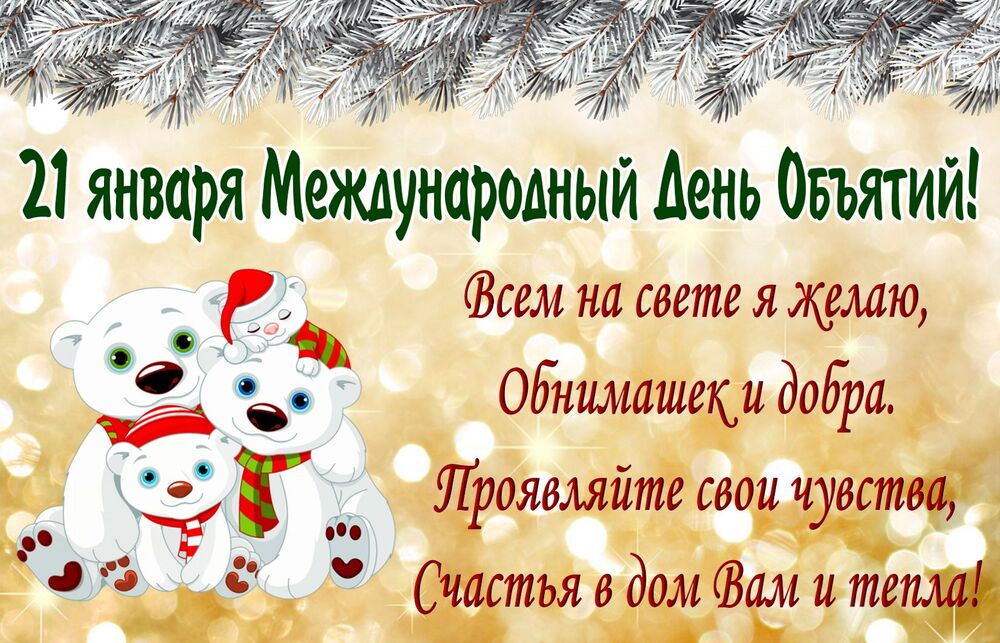 Поздравительная открытка! С днём объятий. Картинка. Поздравление. Любимая, хочу от всей души поздравить тебя с Днем объятий и...