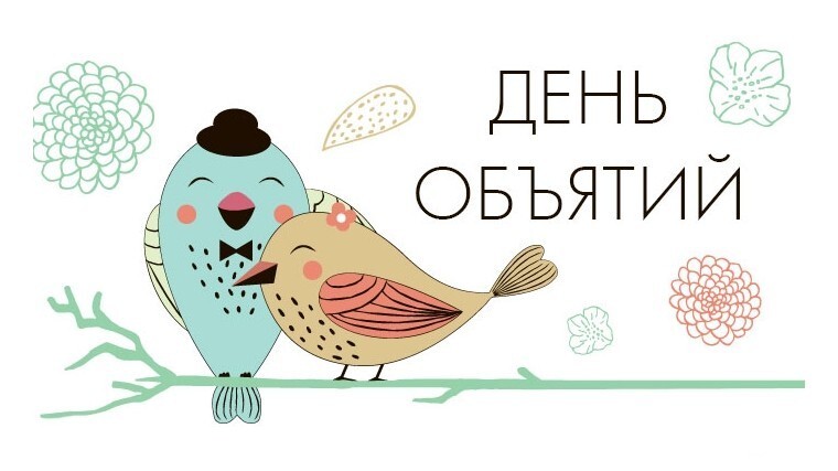 Картинка! От души поздравление и открытка на день объятий! Что может быть прекраснее объятий? Дружеских, семейных...