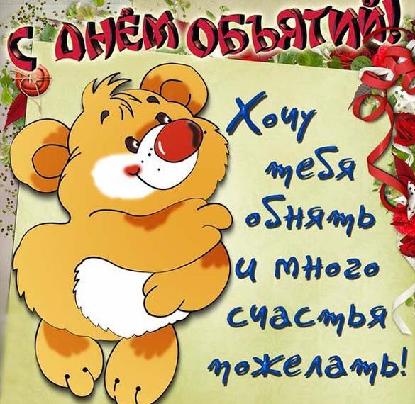 Картинка! С днём объятий в России! Открытка от души! С нежным, тёплым, уютным Днём объятий от всего сердца...