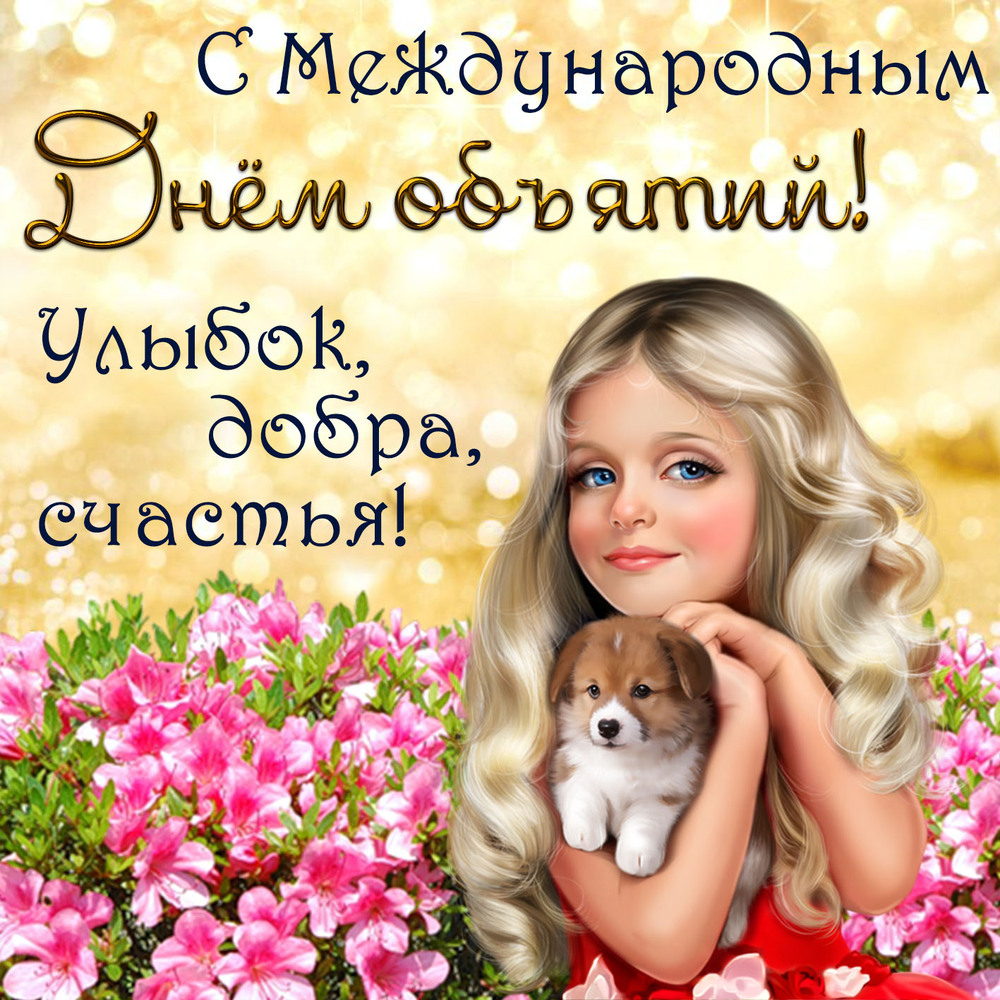 Открытка! С днём объятий. Картинка. Поздравление. Можно быть очень близкими, чувствовать друг друга с...