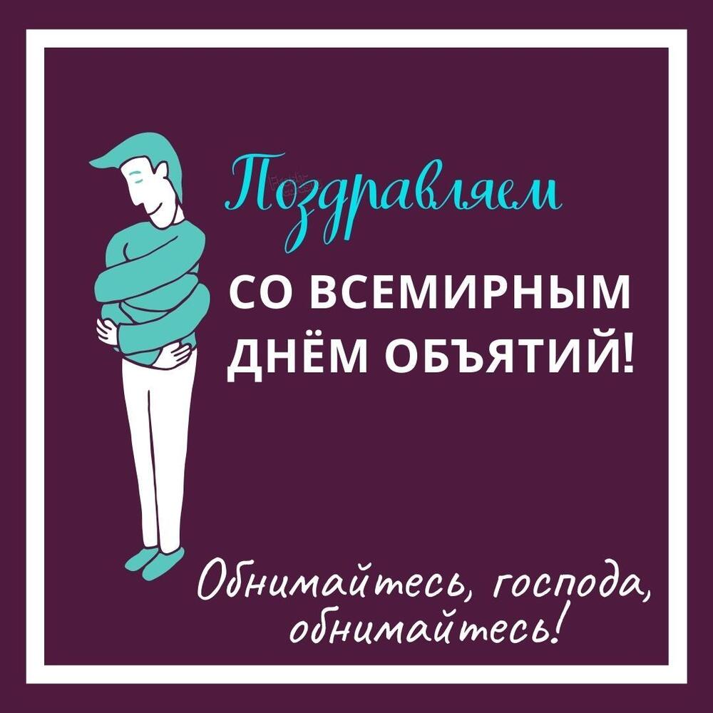 Открытка! Лучшие пожелания на день объятий! Красивая картинка! Поздравляю тебя с Днем объятий! Этот чудесный праздник, и...