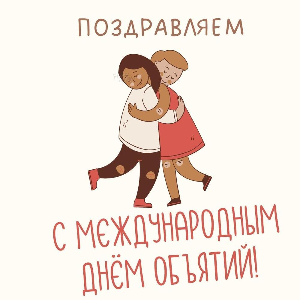 Картинка! Поздравления на день объятий! Красивое поздравление! В день объятий я хочу тебе пожелать взаимности чувств...