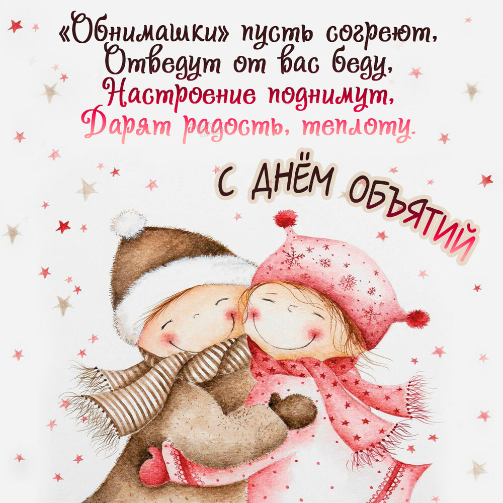 Картинка! С днём объятий. Картинка. Поздравление. Любимая, желанная, мое самое острое желание в течение дня –...