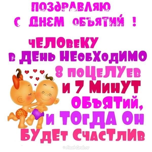 Поздравительная открытка! Лучшие пожелания на день объятий! Красивая картинка! Моя любимая, родная, милая, славная девочка! Таких, как ты...