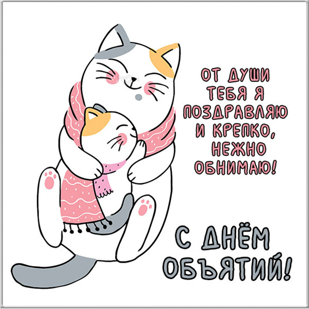 Открытка! С днём объятий! Всем счастья, будьте счастливы! Классная открытка! Моего любимого человека, самого близкого и дорогого, хочу...