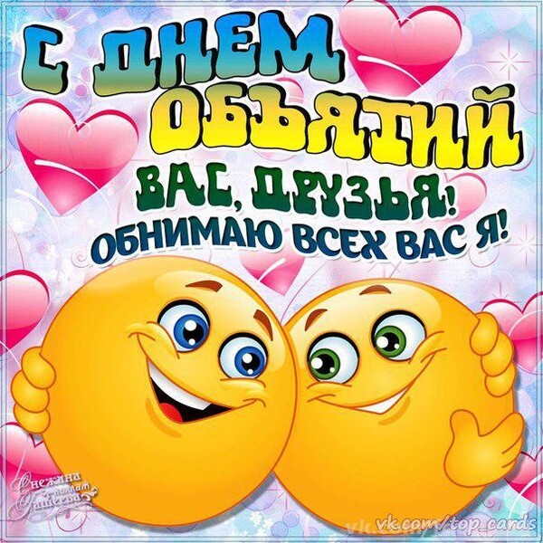 Открытка! Лучшие пожелания на день объятий! Красивая картинка! Современная наука пришла к выводу, что объятия, это...