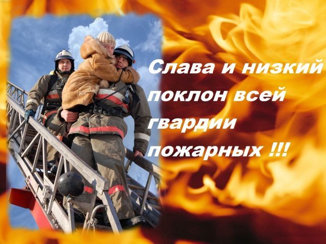 Поздравительная открытка! С праздником пожарной службы! С днём пожарной службы! Нет мужественнее профессии, чем защищать нас от огня. Пусть...