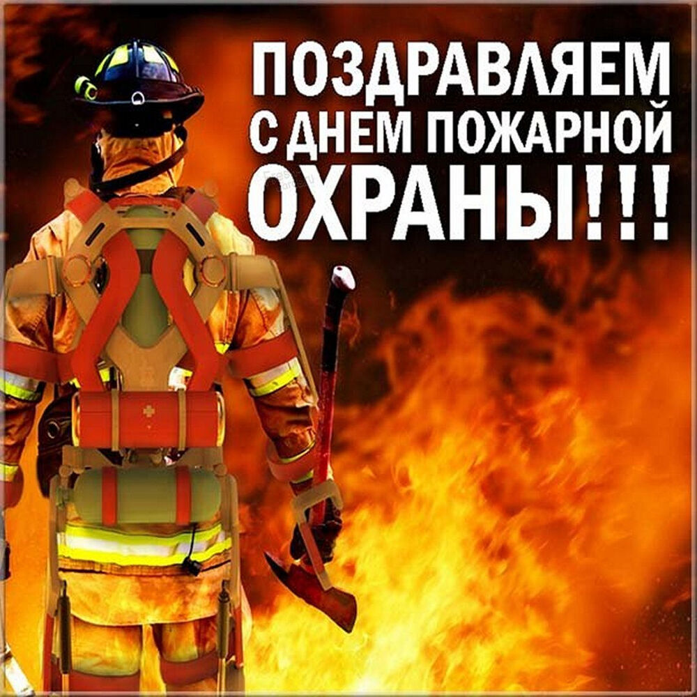 Поздравительная картинка! От души поздравление и открытка на день пожарной службы! Мы, влюбленные в свое дело люди, самоотверженно и смело...