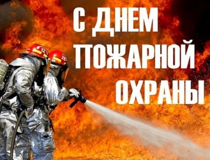 Поздравительная открытка! Поздравления на день пожарной охраны! Красивое поздравление пожарным! Этот праздник отмечают лишь отважные мужчины, посвятившие...
