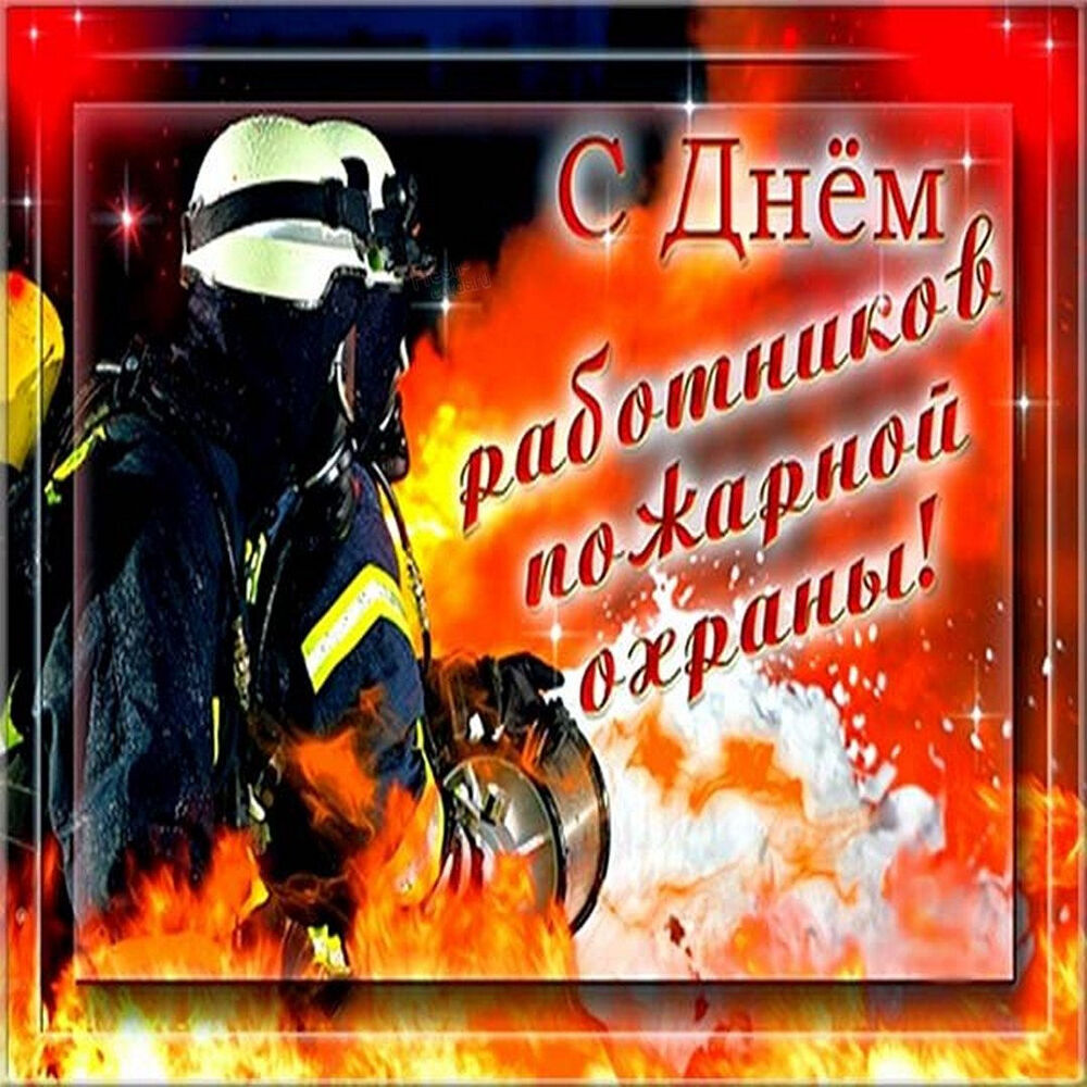 Поздравительная открытка! Лучшие пожелания на день пожарной охраны! Красивая картинка! Сегодня настал День пожарной службы, праздник всех героев...