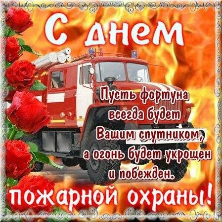 Открытка! С праздником, пожарники! С днём пожарной охраны! С чудесным, достойным праздником настоящих героев —...