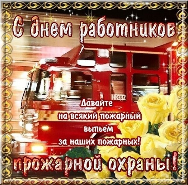 Картинка! С днём пожарной охраны РФ. Картинка. Поздравление. Каждый считает, что его дом защищен от бед, что его минет...