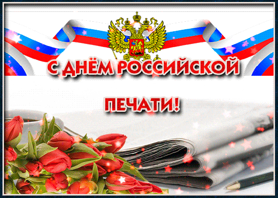 Поздравительная картинка! Поздравления на день печати! Красивое поздравление! Во все времена пресса была и остается главным посредником...