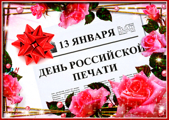 Картинка! С праздником, с днём печати! Ваша работа важна: вы передаете знания, интересные факты и...