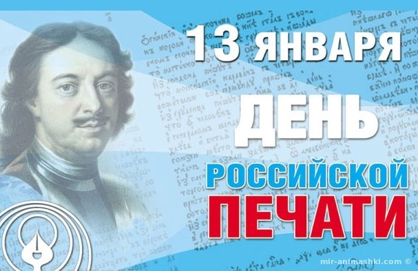 Картинка! С днём печати. Красивая открытка и пожелание на день печати в РФ. Вокруг нас великое множество важных, больших и маленьких...