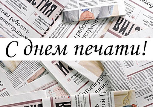Поздравительная картинка! От души поздравление и открытка на день печати! День печати это праздник миллионов людей. Потому что печать...