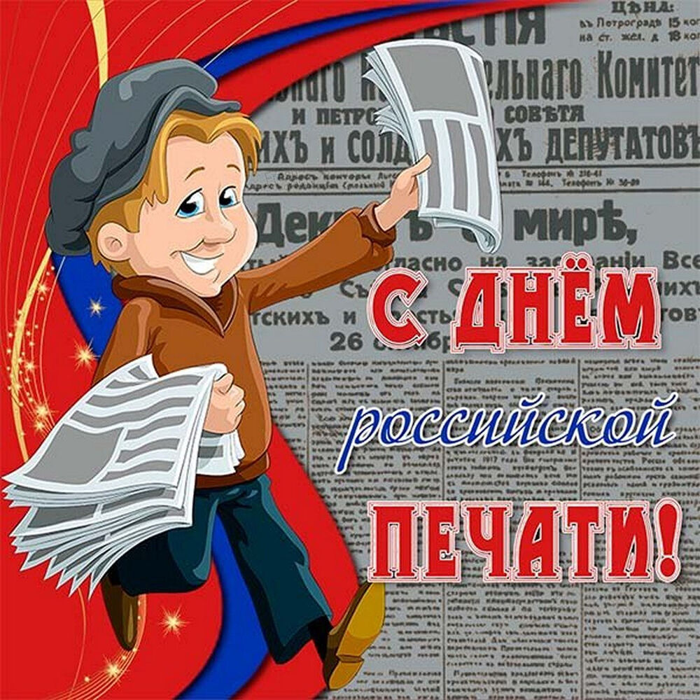 Поздравительная картинка! Лучшие пожелания на день российской печати! Новая картинка! Дорогой коллега! Сегодня на самом деле удивительный...