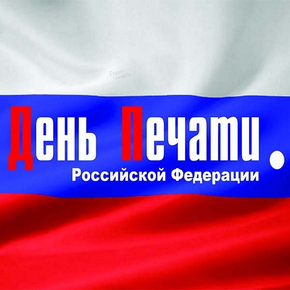 Поздравительная открытка! Поздравления на день печати! Красивое поздравление! День печати – праздник всех людей, которые имеют отношение...
