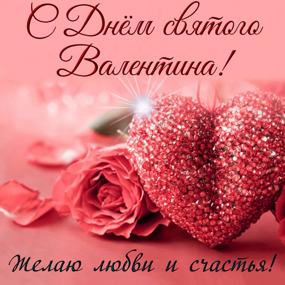 Поздравительная картинка! С днём святого Валентина, страна. Красивая открытка и пожелание на день святого Валентина. Как рассказать о любви самому лучшему в мире человеку? Ведь...