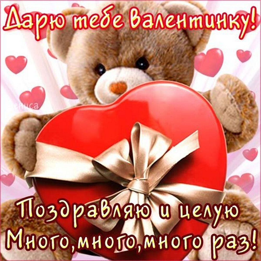 Открытка! Поздравления на день святого Валентина! С днём любящих и влюблённых! Красивое поздравление! Всех с прекрасным праздником — с Днем святого...