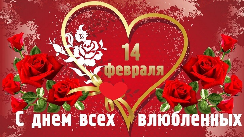 Открытка! С праздником, влюблённые! С днём святого Валентина в РФ! Сегодня, в День святого Валентина, хочу признаться в любви...