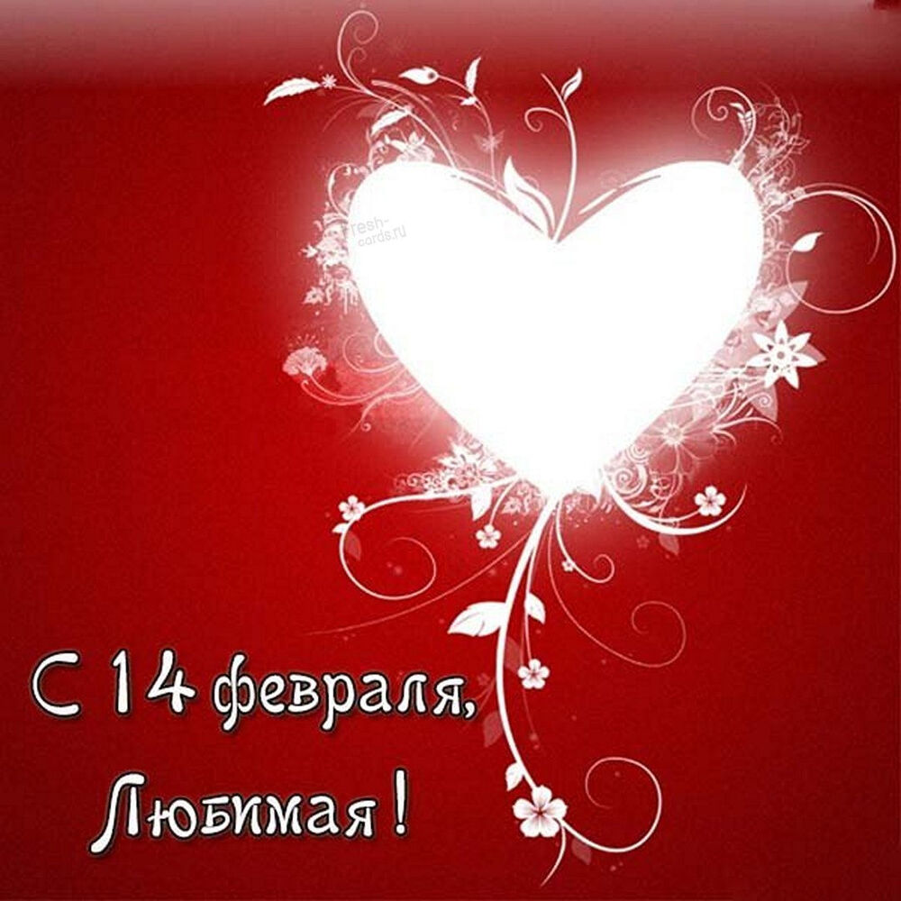 Открытка! Ура! С днём святого Валентина в России! Открытка от души! С Днём святого Валентина, нежным праздником в романтичных...