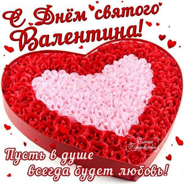 Поздравительная открытка! С днём святого Валентина, страна. Красивая открытка и пожелание на день святого Валентина. С Днём святого Валентина тебя! Держи валентинку! Пусть она...