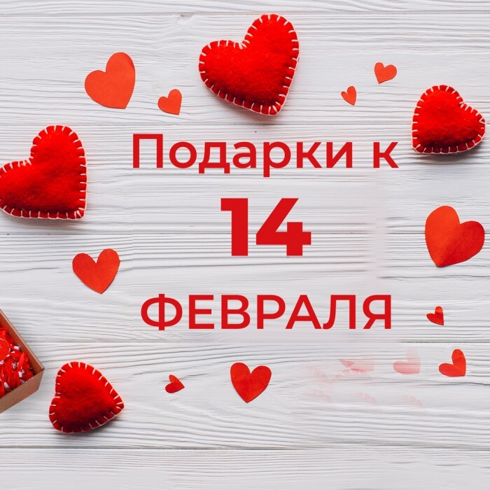 Поздравительная открытка! С праздником, влюблённые! С днём святого Валентина в РФ! Любимая! В Этот прекрасный, наполненный любовью и светом...