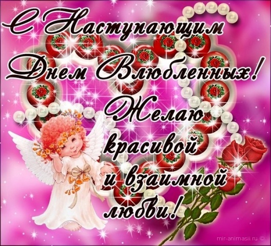 Открытка! С днём святого Валентина, страна. Красивая открытка и пожелание на день святого Валентина. С того момента, как мы случайно встретились с тобой, я не...