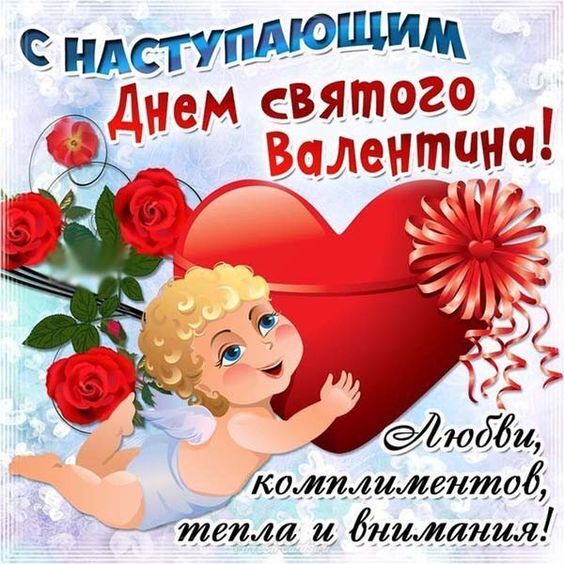 Картинка! С днём святого Валентина, страна. Красивая открытка и пожелание на день святого Валентина. Любимый, с Днем влюбленных! Хочу, чтоб этот день соединил...