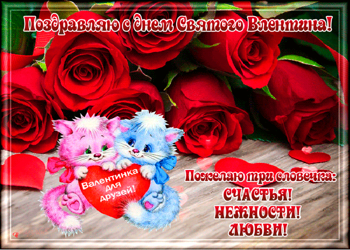 Поздравительная картинка! С праздником, влюблённые! С днём святого Валентина в РФ! Моя, любимая, огненно-желанная, нежная и самая верная...