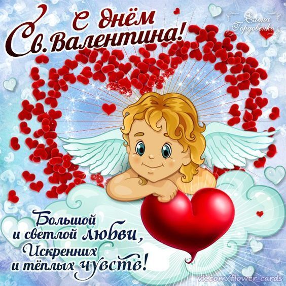Поздравительная картинка! Лучшие пожелания на день святого Валентина! С днём влюблённых! Красивая картинка! С Днем влюбленных, дорогая! Хочу, чтобы все цветы мира...