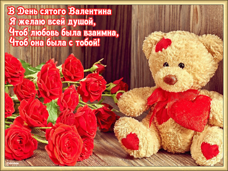 Картинка! Ура! С днём святого Валентина в России! Открытка от души! Сегодня, в День всех влюблённых, я хочу признаться тебе в...