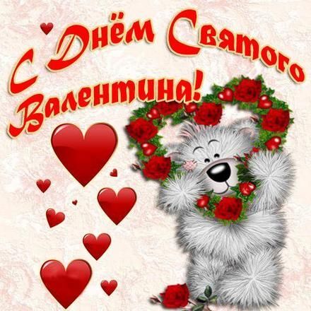 Картинка! С днём святого Валентина, страна. Красивая открытка и пожелание на день святого Валентина. Драгоценная моя женушка, прими сердечные поздравления с 14...