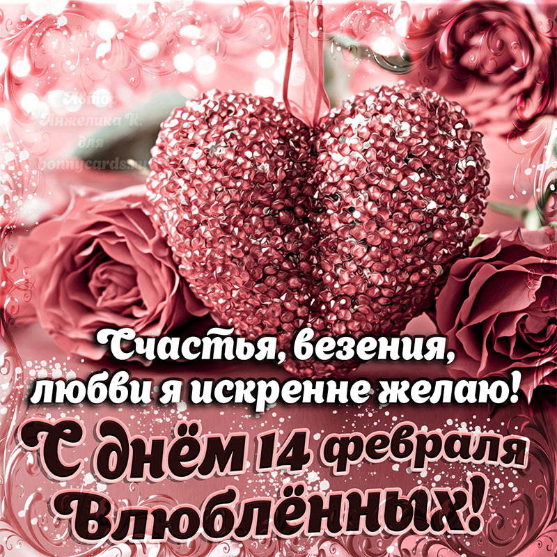 Открытка! С днём святого Валентина. Ура! Картинка. Поздравление. В День святого Валентина я желаю, чтобы любовь была самой...
