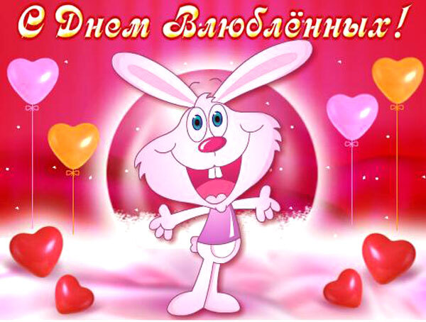 Открытка! Поздравления на день святого Валентина! С днём любящих и влюблённых! Красивое поздравление! Наверное, я очень глупая, но мне хочется кричать на весь...